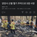 양양서 산불 헬기 추락으로 5명 사망 이미지