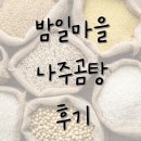 부동산자판기신가람공인중개사사무소 | (밤일마을) 예소담 나주곰탕 내돈내산 후기