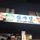 UR(수원시)-[정조로]-상-39 | ✅ [수원맛집] 수원 신사강 정육식당 : 무한리필 고깃집 후기