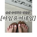 아임케어 | 울산 송정동 화봉동 네일 새로 오픈 한 아임유어네일 꼼꼼케어 아트맛집 후기