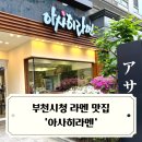 부천시청 | 부천시청 라멘 맛집 아사히라멘 방문 후기