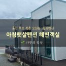 아침햇살 | 울진 독채펜션 추천 오션뷰 아침햇살펜션 해변객실 숙박 리뷰