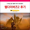 메타PC | 헬다이버즈2 멀티 후기모음 ps5 pc 스팀 메타