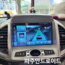 파주 운정 쉐보레 캡티바 안드로이드 올인원 네비게이션 설치 후기