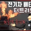 &#34;전기차 폭발로 건물이 무너져?&#34; 물도 소화기도 무용지물 직접 테스트해보겠습니다.배터리 화재 위험성![자동차의모든것-Car &amp; Man] 이미지