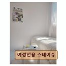 여성전용스테이슈