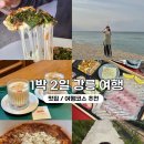 마젤커피 | 주말 1박 2일 강릉여행 | 경포대 자전거 대여 샌마르 이진리 강릉칼제비 스타벅스 르봉마젤 코스 후기
