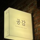 공감 | 구미 10년도 넘은 핸드드립 커피 장인 [커피공감] 후기