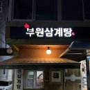 부원사 | 부산 시청역 맛집 “부원삼계탕” 솔직 후기, 부산 삼계탕 제대로 하는 곳!