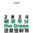 2024. 생태학습도시 지원사업 | [현대자동차그룹 2024 해피무브 the Green] 최종합격 팁, 지원과정, 지원서, 면접 후기