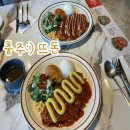 금봉대로 | 충주 돈까스 뜨돈:) 연수동 맛집 고구마 치즈 돈까스 솔직후기