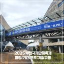2019 아시아컬처마켓 굿즈데이 | 2025 부천국제만화축제 :: 일정 기간 프로그램 주차 맛집 경기도 아이와 가볼만한곳