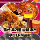 엘피와술 | 울산 무거동 술집 쿠바엘피뮤직펍 느좋 분위기 좋은 2차 안주 맛집 추천