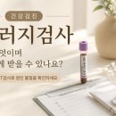 하이닥의원 | 건강검진 알러지검사는 무엇이며 어떻게 받을 수 있나요?