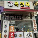 옥면옥 이미지