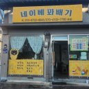 네이베꽈배기