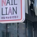 네일리안 이미지
