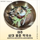 삼대봉춘막국수 - 보령시 신대동길 2 | 여주 막국수 삼대 봉춘 막국수 후기