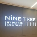 호텔야자 용인터미널지점 | [판교] 나인트리 바이 파르나스 서울 판교 방문 후기