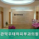 관악우태하피부과의원 이미지