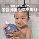 베베탑 | 아기바디워시추천, 몽쉘베베 탑투토워시 사용후기