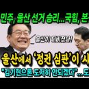 민주당, 울산 선거 승리...울산에서 &#39;정권 심판&#39;이 시작됐다! 이미지