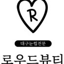 로우드뷰티