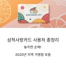 예산중앙농업협동조합 | 2025년 삼척사랑카드 사용처 총정리: 놓치면 손해인 지역 가맹점 모음