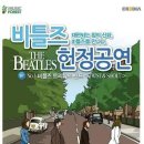 비틀즈 헌정공연 [The BEATLES] @세종문화회관 이미지