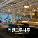커핀그루나루올림픽공원역점