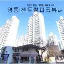 영통센트럴파크뷰 이미지