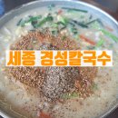 세종칼국수 푸짐한 발산리 경성칼국수