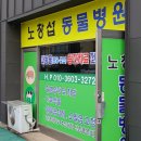 건국가축병원 이미지