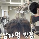 빠마헤어 | [선릉미용실]프롬어스헤어 선릉역점|도강훈 디자이너 남자펌 솔직 후기