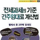 전세과세의 기준 간주임대료 계산법 이미지