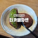 의림대로44길 | [제천] 원주 근교 두쫀쿠 맛집 제천 말차 전문 카페 : 티카페차센