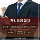 수원개인회생파산이덕중법무사