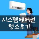 반짝시스템 | ◆내돈내산◆시스템에어컨청소후기