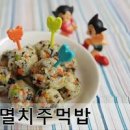 멸치 주먹밥 맛있게 만드는 법 이미지