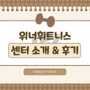 휘트니스센터 | 🏋️‍♂️ 2동탄헬스장 위너휘트니스 센터소개 &amp; 후기