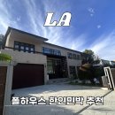 비치타운 민박 | LA 한인민박 추천 폴하우스 마이리얼트립 예약 가격 (+4월 할인쿠폰)