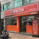 파동김밥