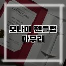 [모나미 펜클럽] 펜클럽 마무리와 굿바이 패키지 👋🖊️