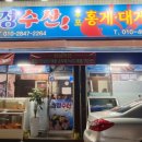 후포홍게대게직판장
