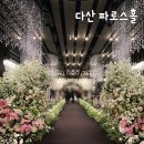 파로스 | 다산 파로스컨벤션 웨딩홀 파로스홀 후기