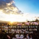 20241011(금) ＜생명의 삶＞ 죄악을 심판하는 형벌의 날(호세아 9: 1- 9) 이미지