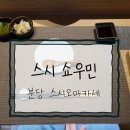 분당택시 노동조합 | [맛집] 스시쇼우민 - 분당 스시오마카세 추천, 평일 디너 후기