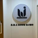 제이위드학원 이미지