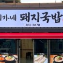 이가네돼지국밥 이미지