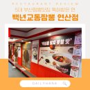 백년교동짬뽕 연산점 이미지